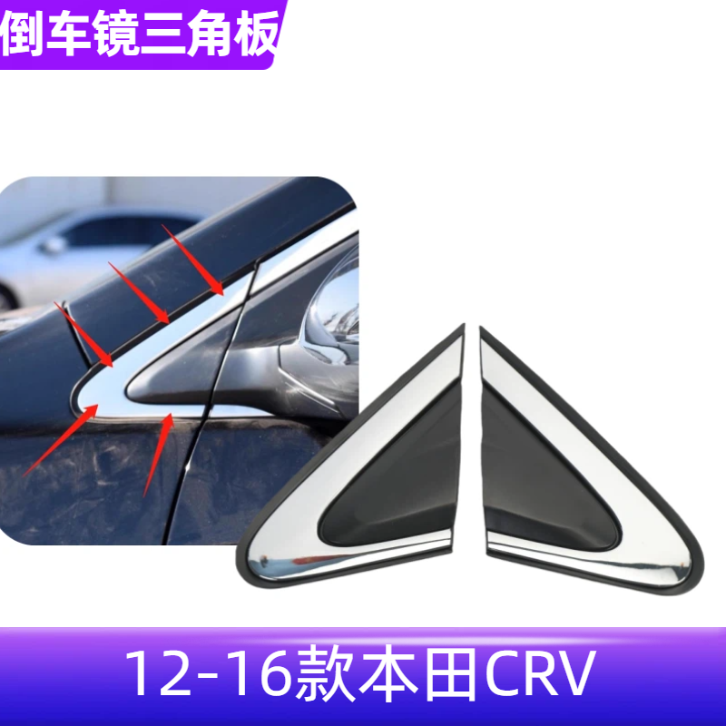 12-16款本田CRV思威倒车镜饰板