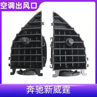 适用奔驰新威霆VITO空调出风口中间出风口 空调风口 仪表台出风口