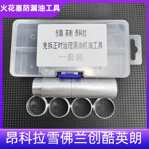 昂科拉创酷英朗火花塞漏油工具