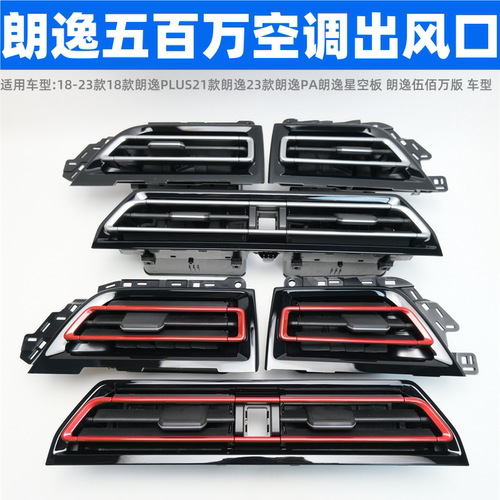 23款新朗逸五百万版空调出风口