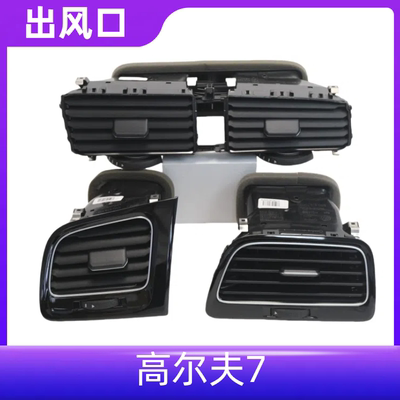 高尔夫7/7.5/GTI工作台出风口