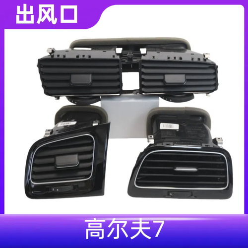 高尔夫7/7.5/GTI工作台出风口