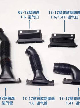 08-17款朗逸1.6/1.4T进气软管