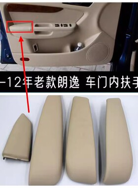 08-12年大众老朗逸车门内扶手盖门板扶手皮内饰板把手面罩米色