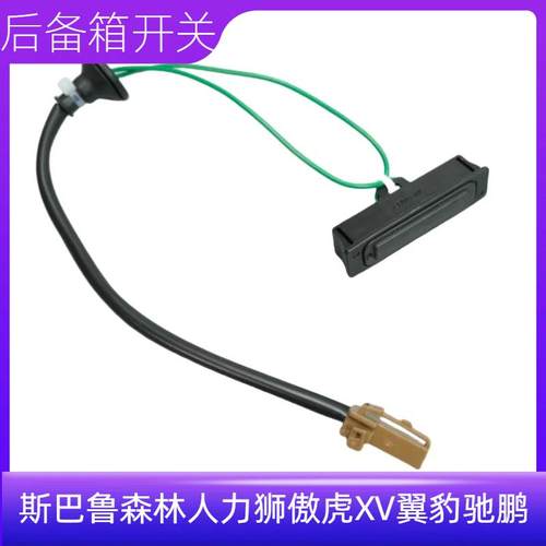 力狮傲虎XV翼豹驰鹏后尾门开关