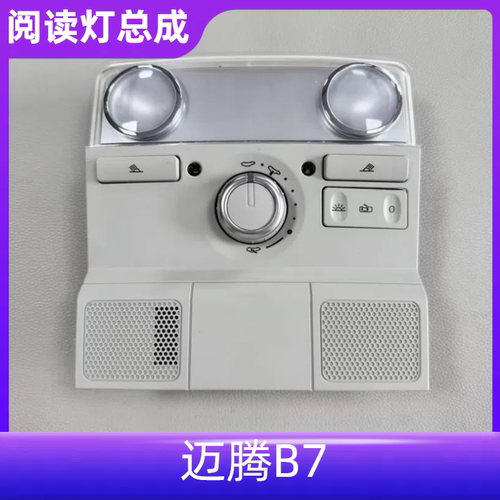 新迈腾B7L前顶灯阅读灯