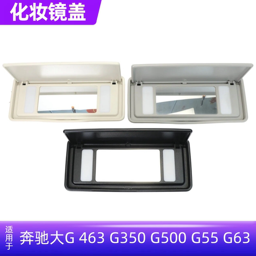 大G463遮阳板化妆镜盖板