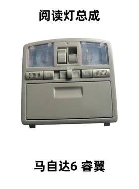 马自达6室内顶灯天窗开关眼镜盒