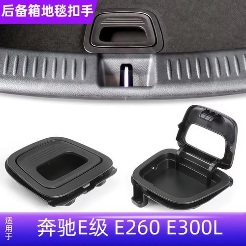 奔驰E级后备箱拉手扣手