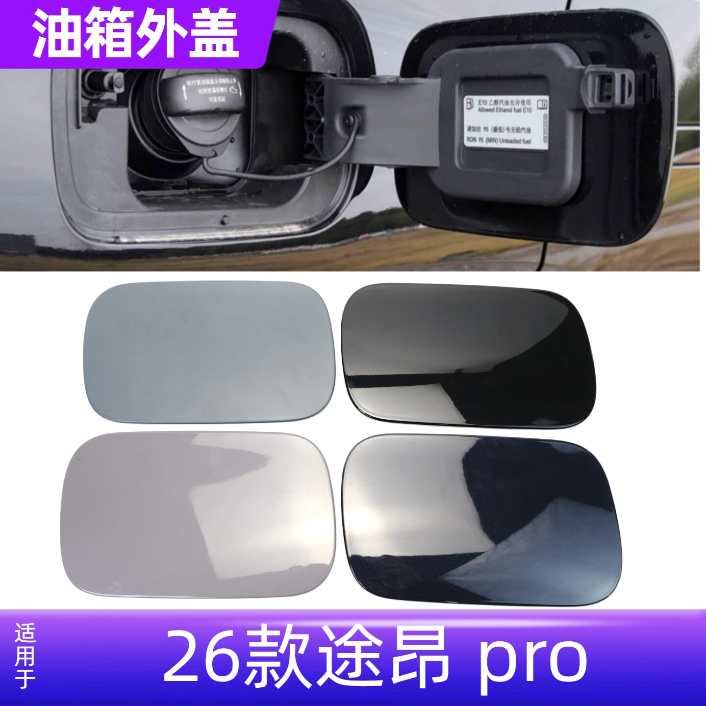 适配26款大众途昂Pro油箱外盖加油口小门加油口外盖黑色免喷漆