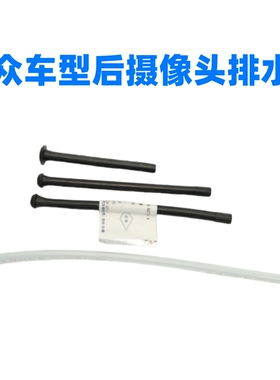 适配迈腾B8CC高尔夫7嘉旅探歌后备箱尾箱盖翻盖摄像头出水排水管