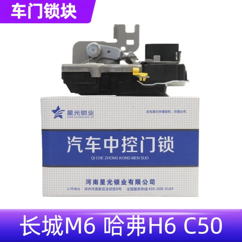 哈弗H6C50M6车门锁块总成