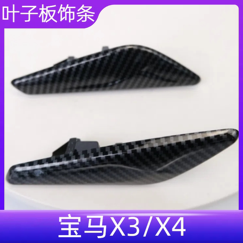 众轩宝马X3X4叶子板饰条