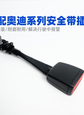 适用奥迪A6LA4LQ5Q3A3LA8Q7TTRS4安全带插座底座安全带锁扣报警器