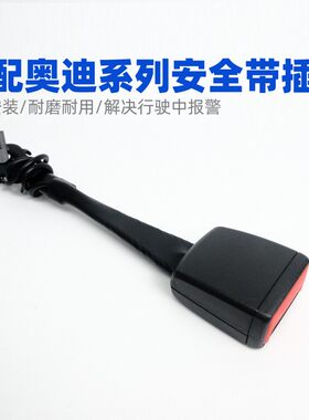 A3A4A4LA6LQ3Q5安全带插座