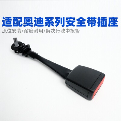 A3A4A4LA6LQ3Q5安全带插座