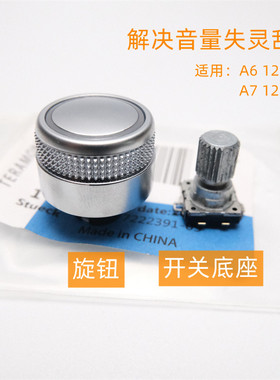适用于奥迪A7 A6L C7音量旋钮轴 多媒体控制 声音菜单调节开关轴