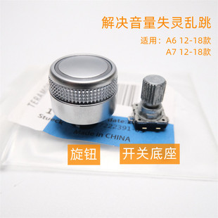 多媒体控制 C7音量旋钮轴 声音菜单调节开关轴 A6L 适用于奥迪A7