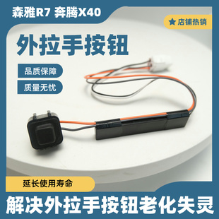 森雅R7奔腾X40请求开关车门外拉手开关把手触点无钥匙进入按钮