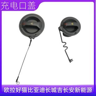 适用于欧拉好猫比亚迪长城吉长安新能源充电口堵盖快充慢充盖塞子