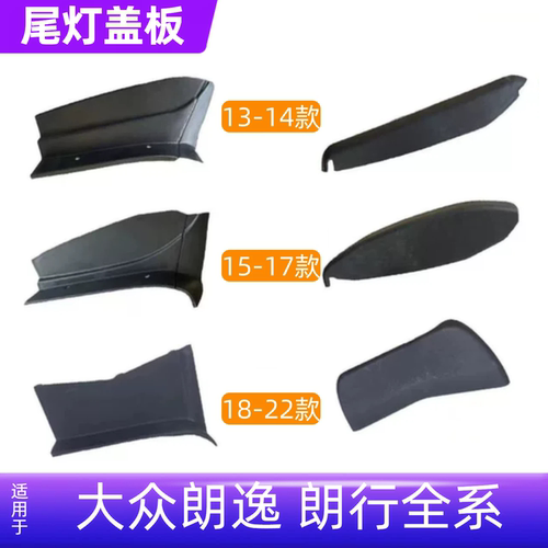 新朗逸后尾灯弯平灯装饰盖