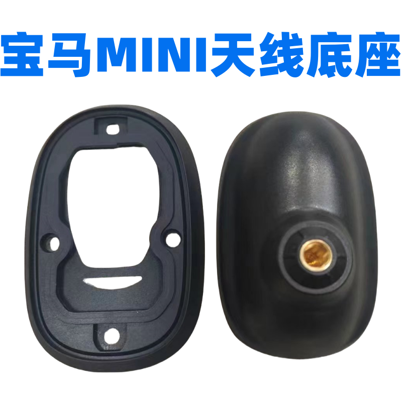 适用于宝马迷你MINI Clubman R55 R56车顶收音机长天线底座固定座