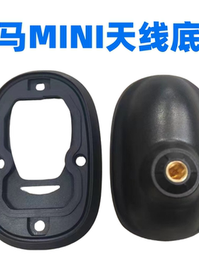 适用于宝马迷你MINI Clubman R55 R56车顶收音机长天线底座固定座