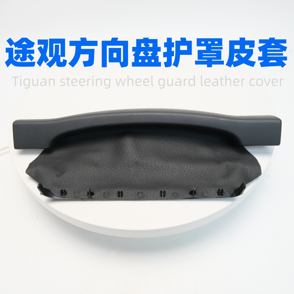 适配大众09-16款途观组合仪表防尘皮套方向盘护罩仪表小盖板