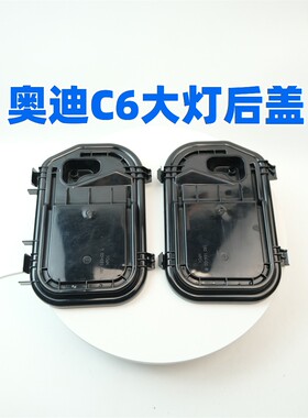 适用奥迪A6L C6 05款06款07款08款09款10 11款12款大灯后盖密封盖