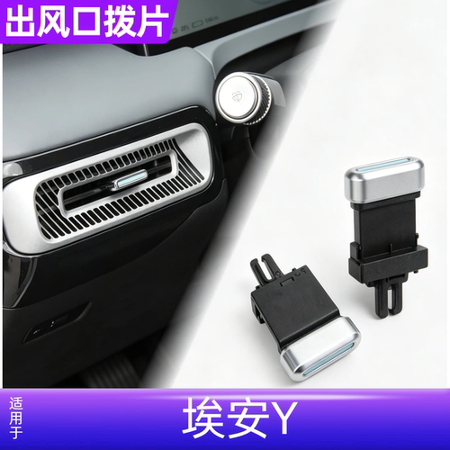埃安YPLUS仪表台出风口拨片
