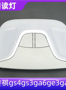 适用于广汽传祺gs4gs3ga6ge3ga4ga8后排阅读灯gs4室内车顶灯外壳