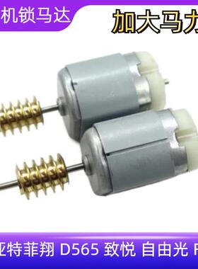 适用菲翔方向锁马达 D565 致悦 自由光 FIAT 菲亚特ELV方向锁电机