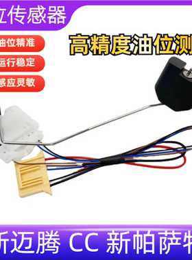 适用大众新迈腾 老迈腾CC 新帕萨特汽油泵油箱油表传感应器油浮子
