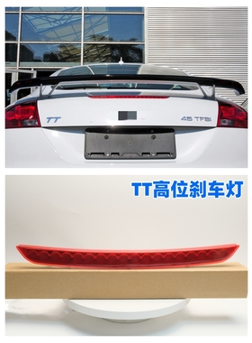 适用07-14款奥迪MK2 TT TTS高位刹车灯LED制动信号灯后刹车灯