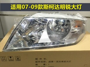 适用于斯柯达07-09款老明锐大灯总成前照明灯前大灯壳