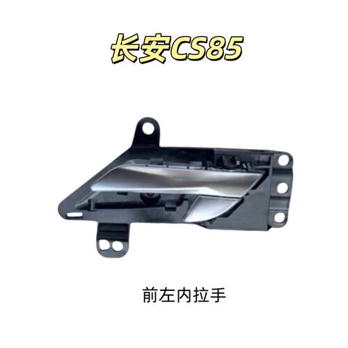 CS85新老款车门内开手柄总成