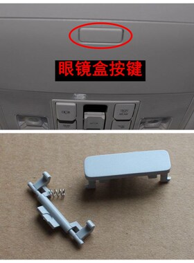 适用大众凌渡灰色眼镜盒按键 凌度车顶眼镜盒卡子杂物盒按键按钮