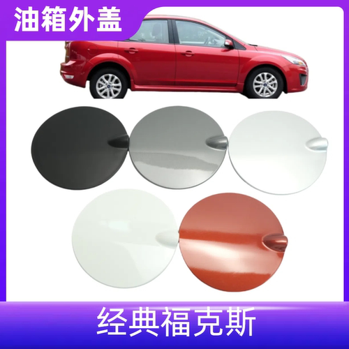 适用070911款经典福克斯油箱盖