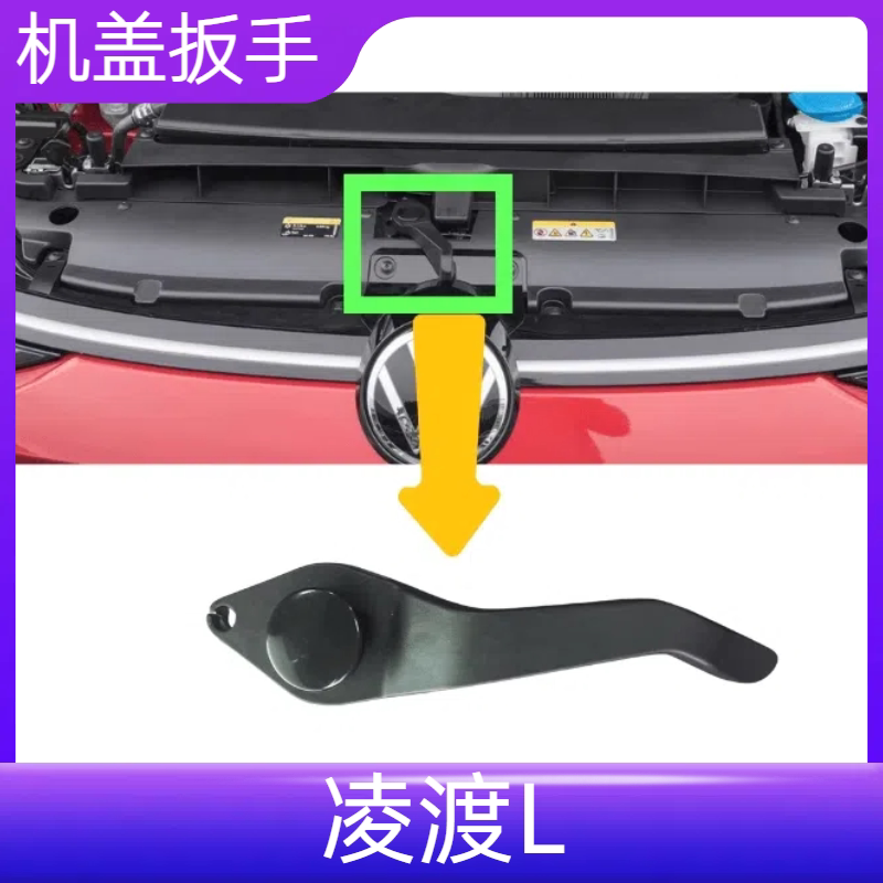 适用大众22-24凌渡L机盖扳手手柄引擎盖开启把手扳手扣手