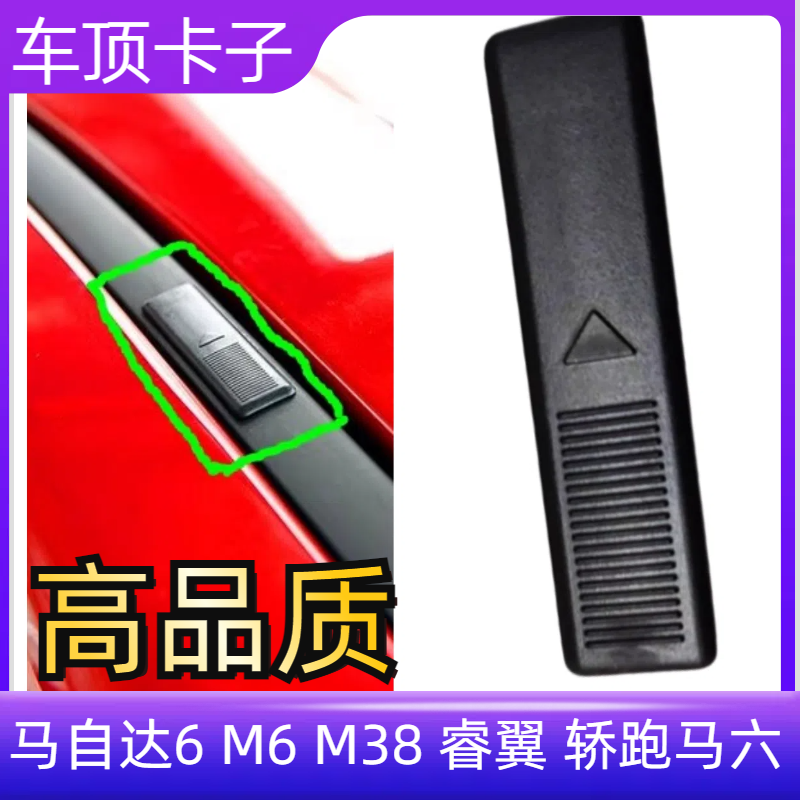 马6M6M38睿翼车顶流水槽卡扣