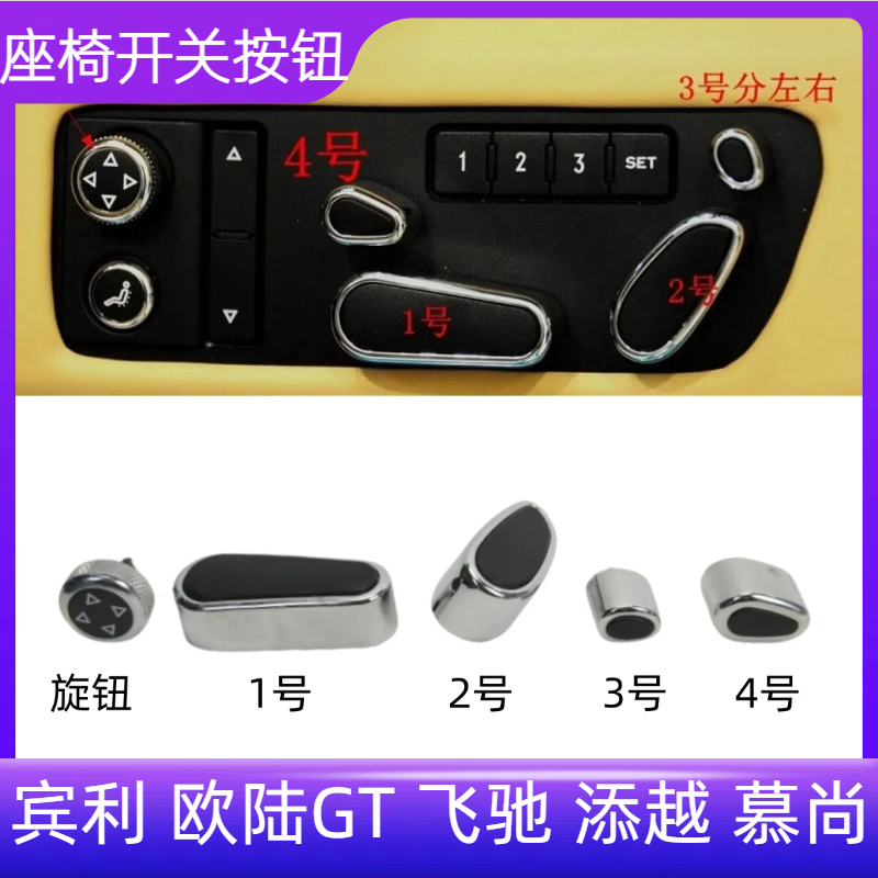 欧陆GT飞驰添越慕尚座椅调节旋钮