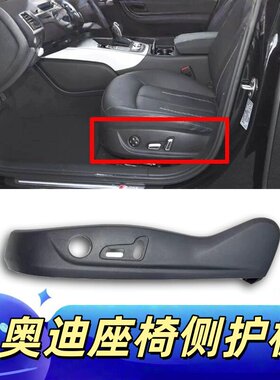 适用奥迪A4LA5A6LA7座椅护板侧护板护罩主驾驶开关盖熟料护板饰板
