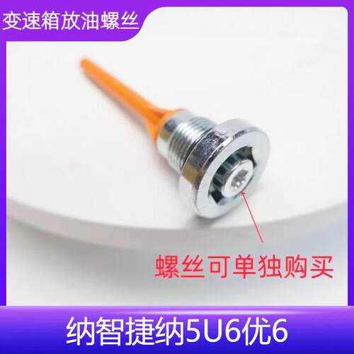 纳5U6优6AT变速箱放油螺丝