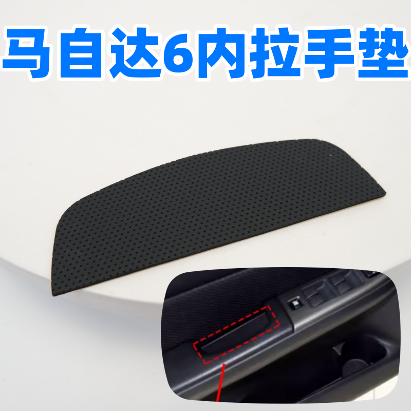 众轩马自达6门槽垫拉手垫