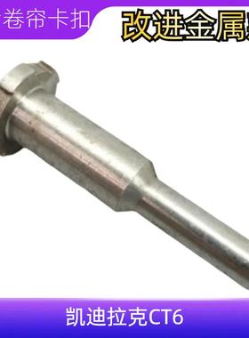 适用凯迪拉克CT6天窗遮阳帘卡子卷帘卡扣天窗塌陷克星金属销