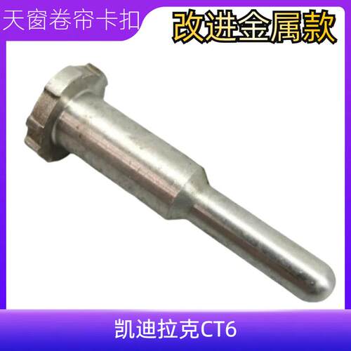 CT6天窗遮阳帘卡子卡销