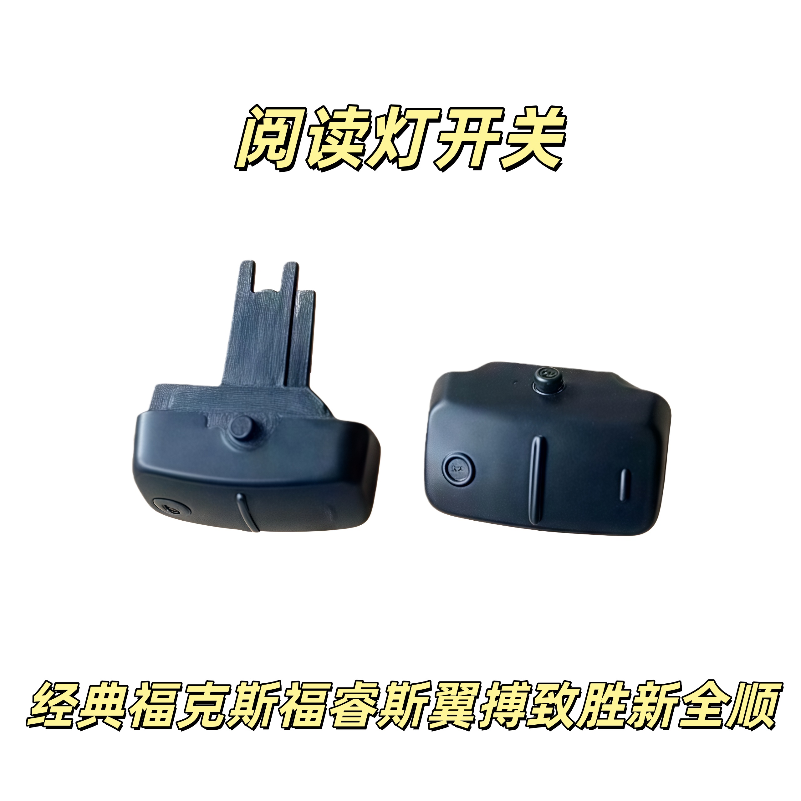 阅读灯车内车顶棚室内顶灯单开关