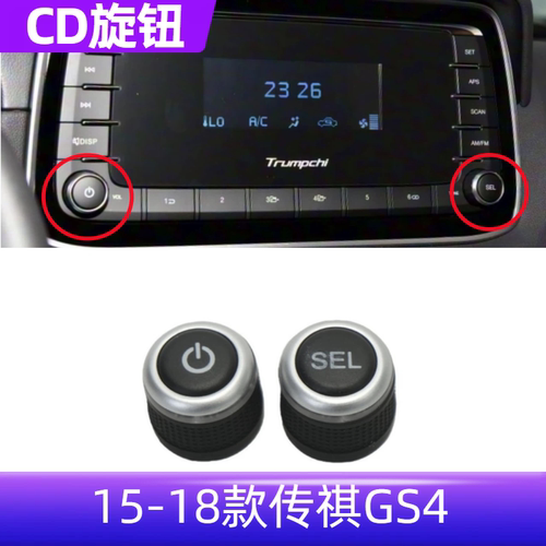 适配广汽传祺GS415-18款收音机旋钮空调控制按键开关旋钮按钮