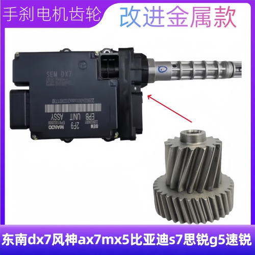 林荫大道XTS东南DX7手刹驻车齿轮