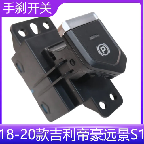 GTS远景S1自动驻车按钮P档按键